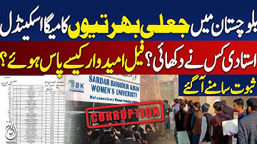Quetta SBKWU Merit Scandal | Teachers Recruitment Corruption Exposed | Corruption in Balochistan