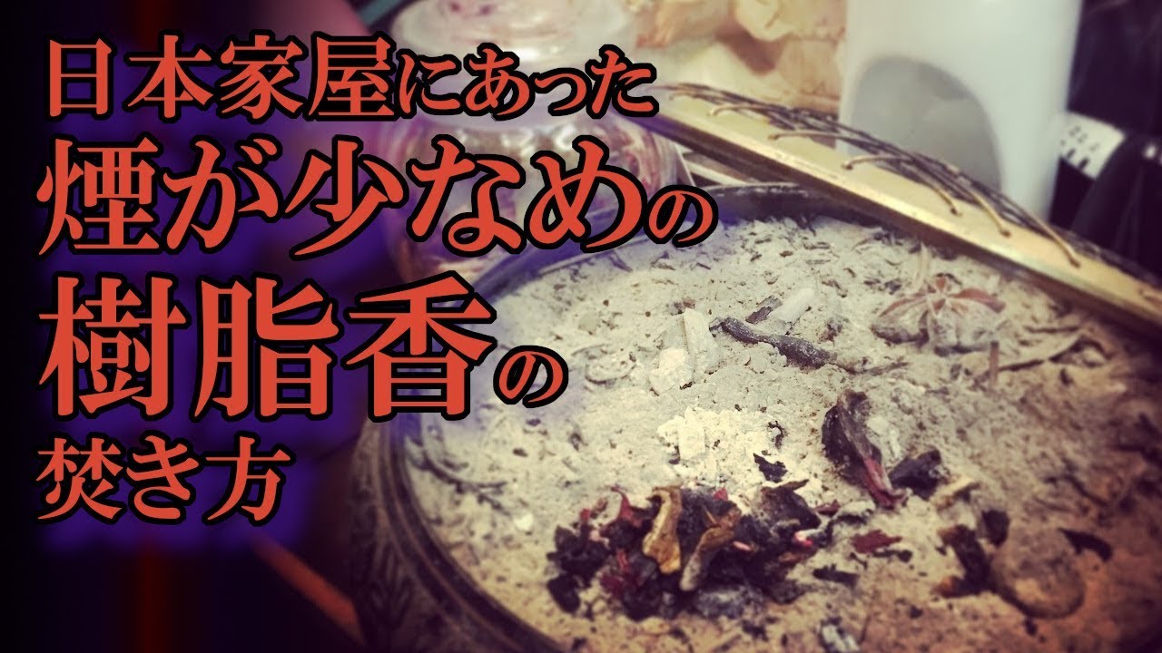 樹脂香の焚き方 日本家屋向け煙少なめ 黒猫魔術店 Youtube