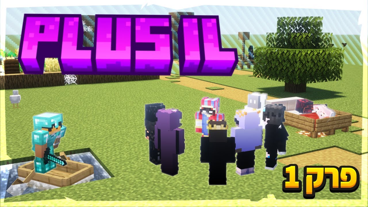 פלוס ישראל פרק 1 | אני הכי מזליסט בשרת?!