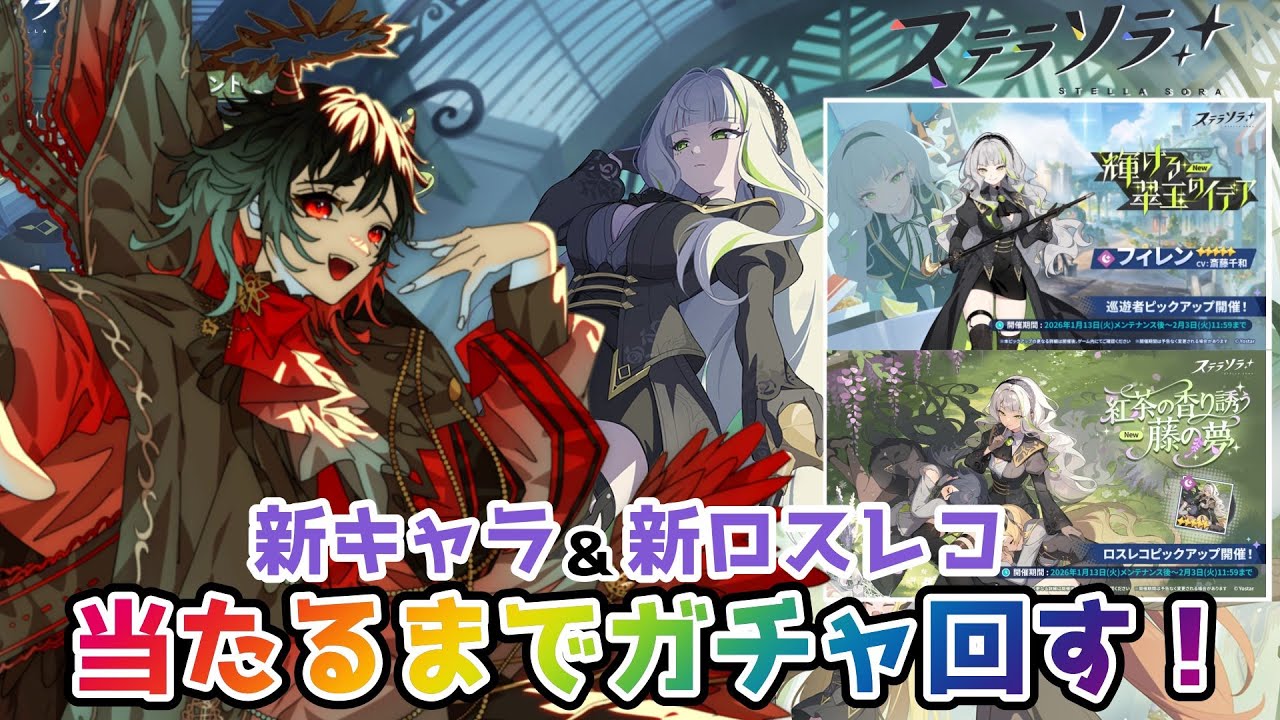 【ステラソラ】待望の闇アタッカー「フィレン」登場！新キャラ＆新ロスレコ出るまでガチャ引くぞ～！！