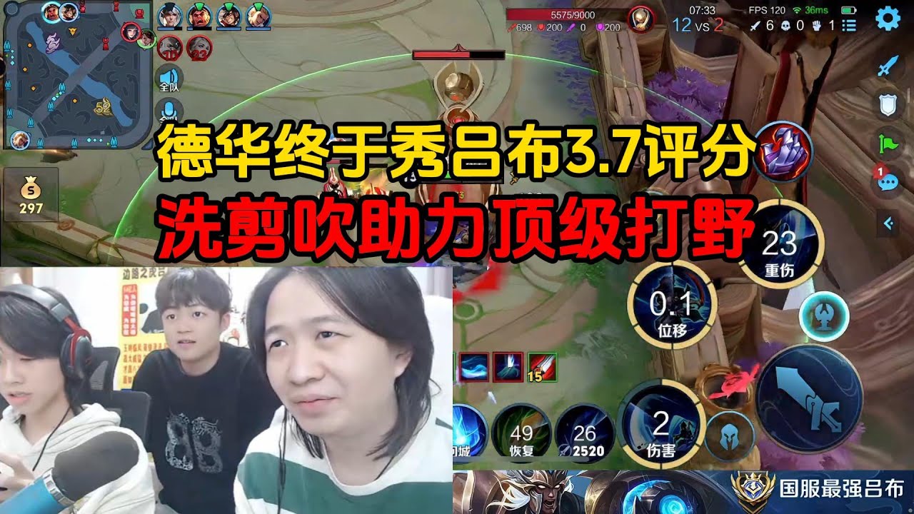 德华终于秀吕布3.7评分，洗剪吹助力顶级打野