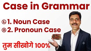 Case in English Grammar | Noun Case | Pronoun Case | Noun Case in English Grammar