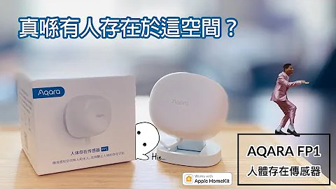 Aqara FP1 人體感應傳感器 | Apple HomeKit 【智能家居 Smart Home】設備 - 天天要聞