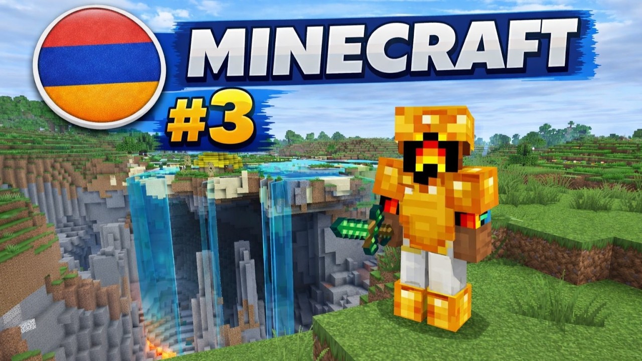 #3 - Աշխարհեաշխարհ  - ՄԻԱՅՆԱԿ ԱՆՑՈՒՄՆԵՐ - MINECRAFT HAYEREN