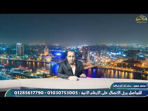 ايطالي تانية ثانوي مراجعة امتحان شهر فبراير مع سينيور محمد حسن