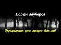 Әруақтардан дұға сұрауға бола ма? - Дарын Мубаров