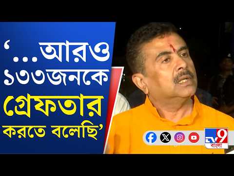 CM Suvendu Adhikari Live: বাংলাদেশ থেকে যারা এখানে পোস্ট শেয়ার করবে...: মুখ্যমন্ত্রী | #TV9Cut