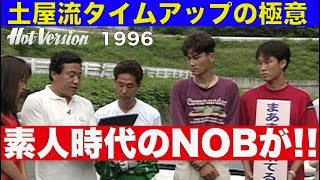 土屋流タイムアップ塾に素人時代のNOB谷口が!!!!【Best MOTORing】1996