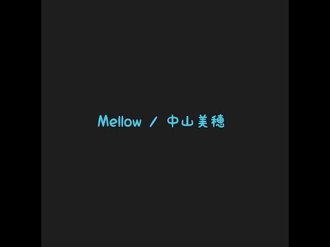 Mellow / 中山美穂　すごく頑張って歌ってみました