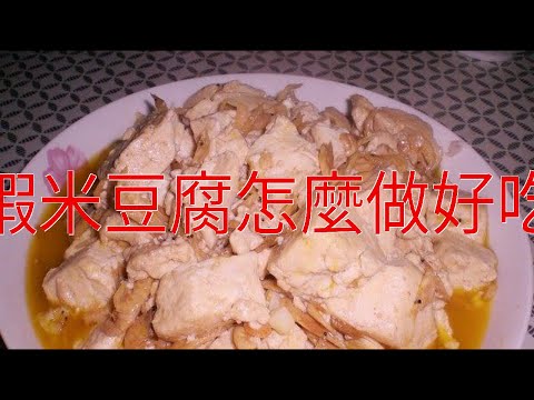 蝦米豆腐怎麼做好吃
