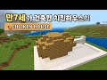 🧱7세가 만든 닭다리집?! 초등학생의 마인크래프트 건축 (BE) #minecraftbuild #minecraft #마크건축