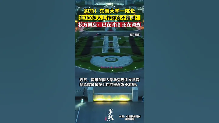 尷尬！東南大學一院長在300多人工作群發色情照？學校紀委回應：會去了解情況 - 天天要聞