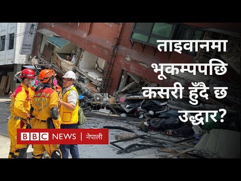 Taiwan earthquake: ताइवानमा शक्तिशाली भूकम्प, उद्धारकार्य जारी - BBC Nepali Sewa
