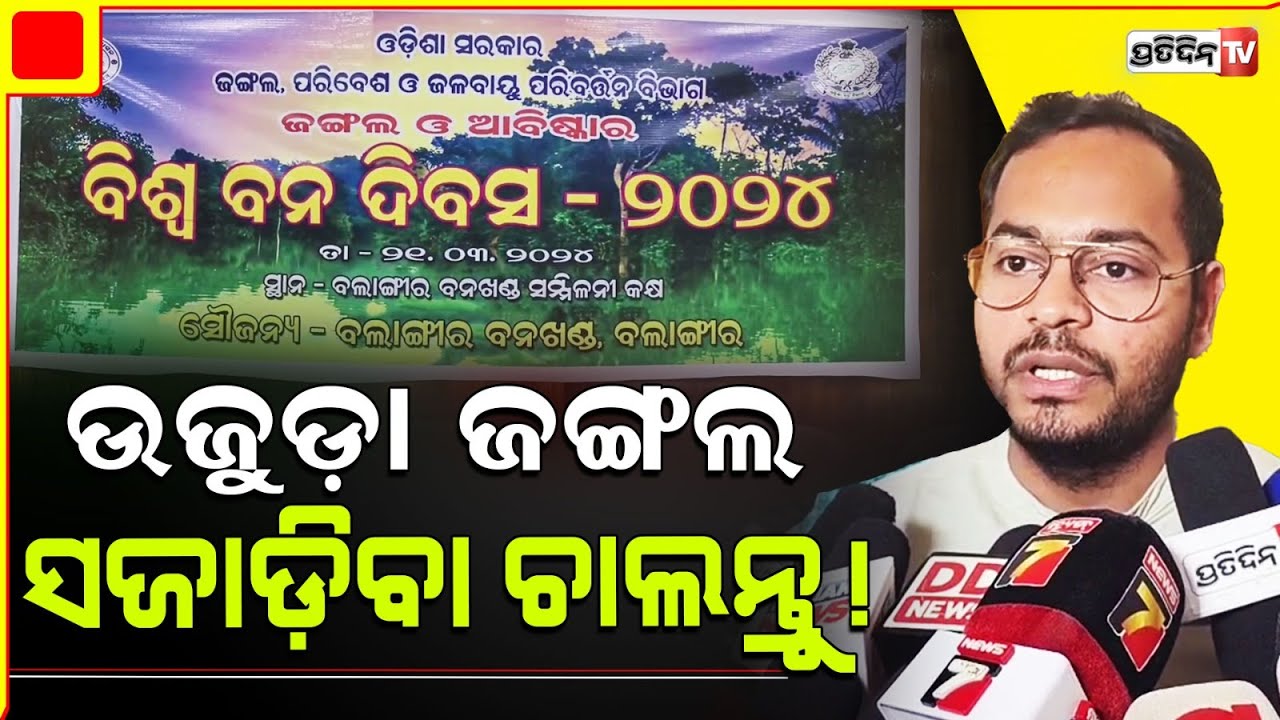 ପ୍ଲାଷ୍ଟିକ ପେପର କମ୍ ବ୍ୟବହାର ଉଜୁଡ଼ା ଜଙ୍ଗଲ ସଜାଡିବେ। World Jungle Day Balangir.