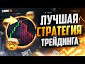 Прибыльная СТРАТЕГИЯ и обучение ТРЕЙДИНГУ С НУЛЯ! Обучение трейдингу для НОВИЧКОВ!