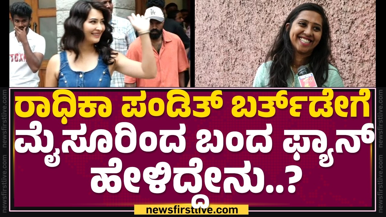Lavanya : Radhika Pandit Birthdayಗೆ ಮೈಸೂರಿಂದ ಬಂದ ಫ್ಯಾನ್ ಹೇಳಿದ್ದೇನು..?| Fans |  @FilmyFirst Kannada