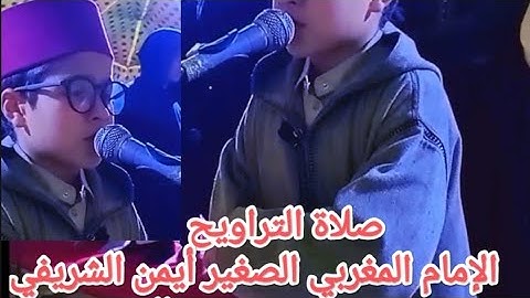 صلاة التراويح للقارئ أيمن الشريفي 17 رمضان 2025 المملكة المغربية 🇲🇦