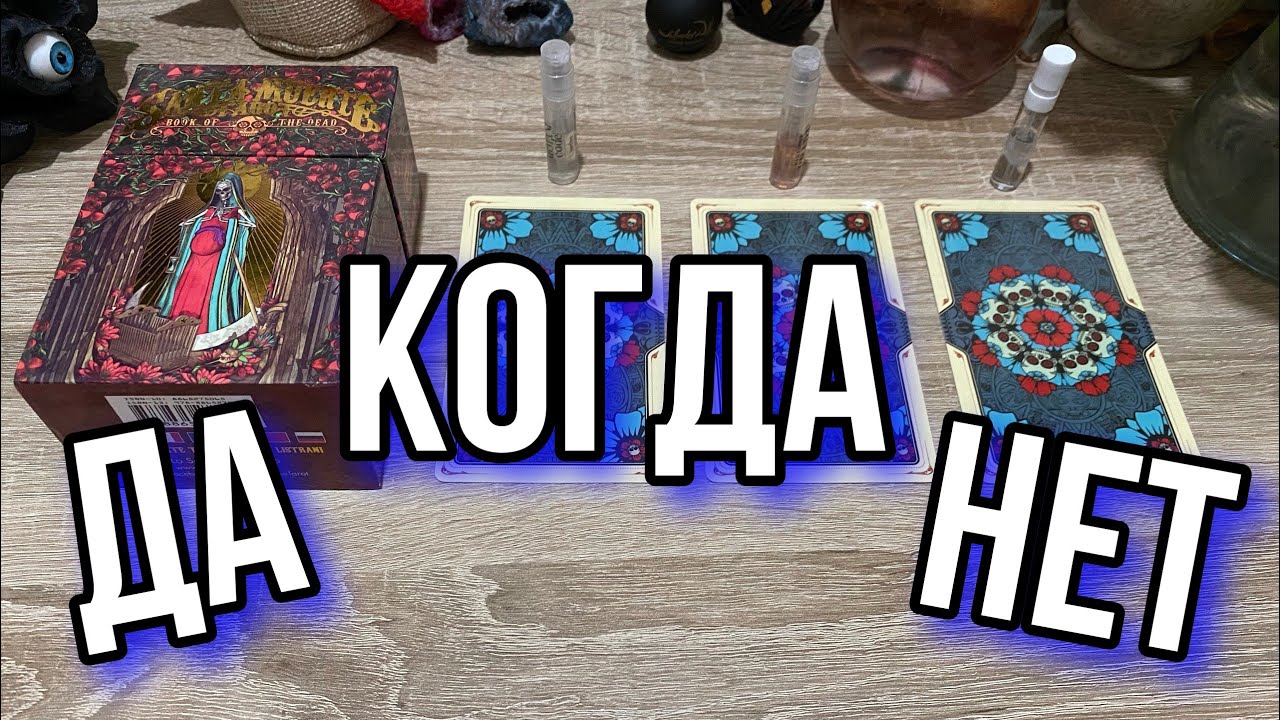 Выбери духи ♥ ДА ✅ НЕТ ❌ + КОГДА? Гадание на Таро 🔮 Расклад онлайн Trend 2024 YouTube