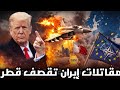 مقاتلات إيران تقصف قطر بدون علم طهران و ترامب يجبر نتناهو على وقف اطلاق النار وأوروبا تبني ناتو جديد