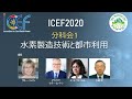ICEF2020 | CS1: 水素製造技術と都市利用
