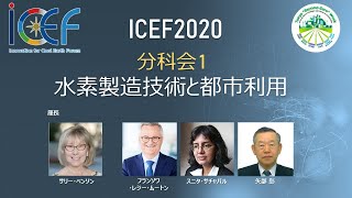 ICEF2020 | CS1: 水素製造技術と都市利用
