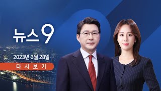 [TV CHOSUN LIVE] 3월 28일 (화) 뉴스 9 - 尹 대통령 &quot;핵개발하는 北에 단 1원…