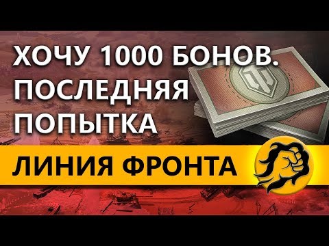 вот in english ХОЧУ 1000 БОНОВ. ПОСЛЕДНЯЯ ПОПЫТКА. ЛИНИЯ ФРОНТА