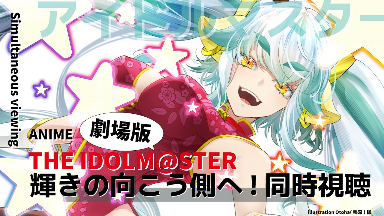 【#同時視聴】劇場版アイドルマスター観るよ‼‼【#アイマスアニメ  】