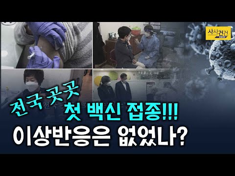 [사사건건 플러스] 전국민 백신 1호 <strong>접종</strong>!! 맞고 반응은? <strong>나는</strong> 언제?_210226(금)