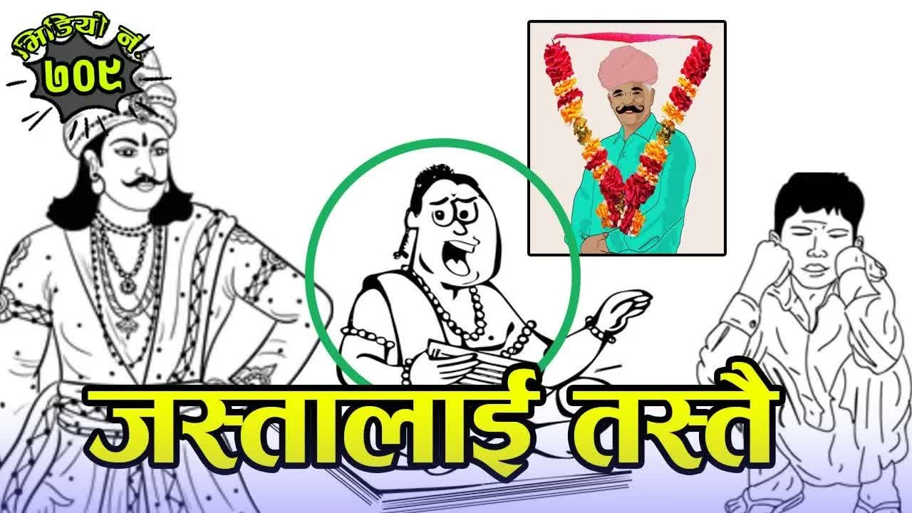 नेपाली कथाः जस्तालाई तस्तै Nepali Story： Tit For Tat 