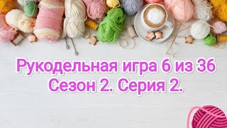 Рукодельная игра 6 из 36. Вяжем играя!!! #6из36 #рукодельная_игра6из36 #вяжемиграя