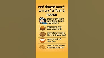 घर से निकलते समय ये काम करने से मिलती है सफलता ।