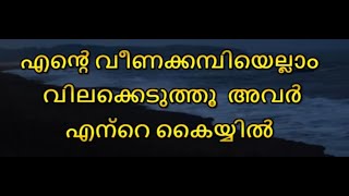 Ente Veenakambiyellaam Karaoke With Lyrics Malayalam