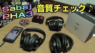 Sabaj PHA3 真空管ハイブリッド ヘッドホンアンプ　電源投入3時間で視聴してみた！