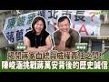 【寶島有意思】揭開蔣家血統與威權責任之問!陳峻涵挑戰蔣萬安背後的歷史誠信│來賓:陳峻涵 台灣國理事長 【寶島有意思】揭開蔣家血統與威權責任之問!陳峻涵挑戰蔣萬安背後的歷史誠信│來賓:陳峻涵 台灣國理事長