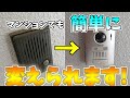 Panasonicのワイヤレス式テレビドアホンに変えました！取り付け・交換は超簡単！！！