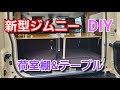 新型ジムニーシエラ　荷室棚&テーブルDIY