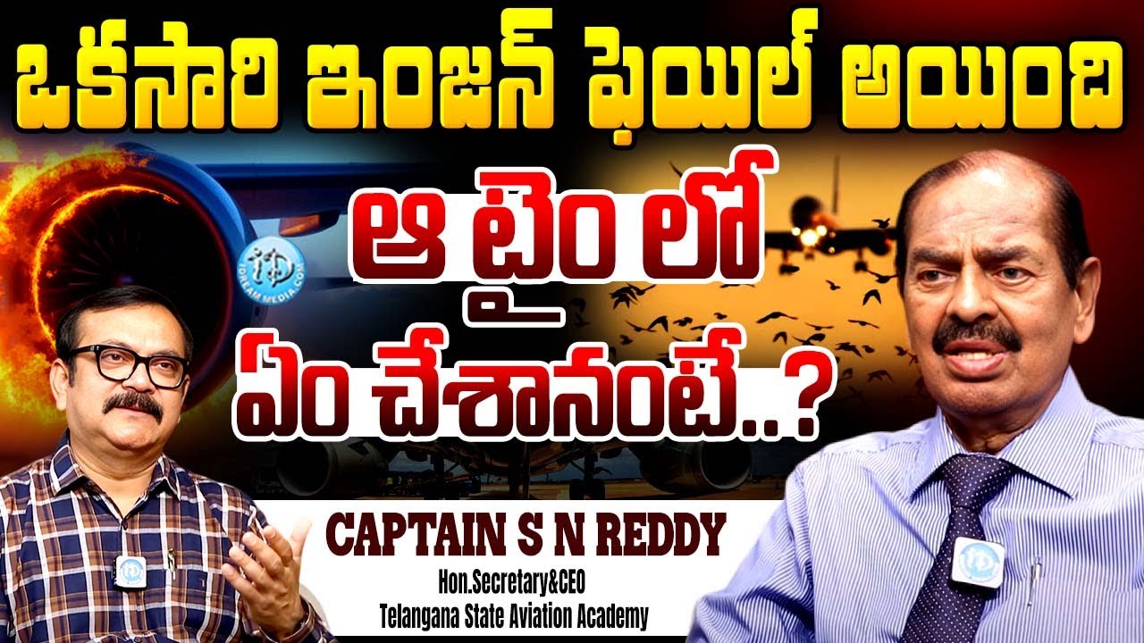 S N Reddy ఒకసారి ఇంజన్ ఫెయిల్ అయింది ఆ టైం లో ఏం చేశానంటే..? | Captain S N Reddy ...