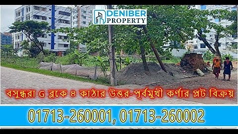 বসুন্ধরা G ব্লকে ৪ কাঠা প্লট বিক্রয় Bashundhara G Block 4 Katha Plot Sale 01713260001