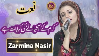 Karam Ka Ashiyana Ki Kya Baat Hai - Beautiful Naat By Zarmina Nasir Ramazan 2018