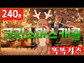 🎅🏻🎄🦌아이들과 함께 행복한 분위기의 크리스마스 캐롤 피아노ㅣ똑똑키즈 | 240분 연속재생  | 광고없는 | 어린이동요ㅣEducational Songs for Children🧦🎄