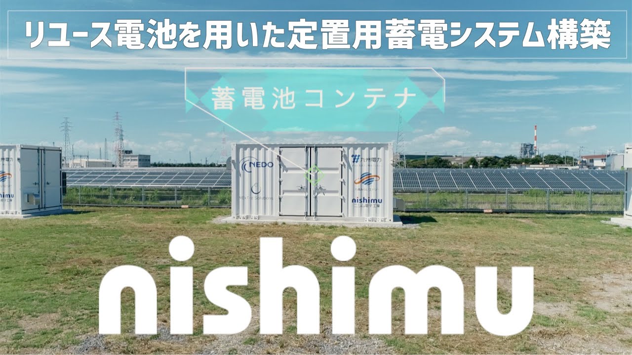 リユース電池を用いた定置用蓄電システム（ESS）構築｜ニシム電子工業 YouTube