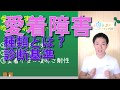 愛着障害の基礎，愛着不安と4つのタイプとは？母子関係の影響‐コミュニケーション能力ＵＰ135