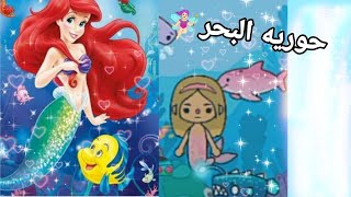 حوريه البحر ?‍️1?ونهايه حلوه