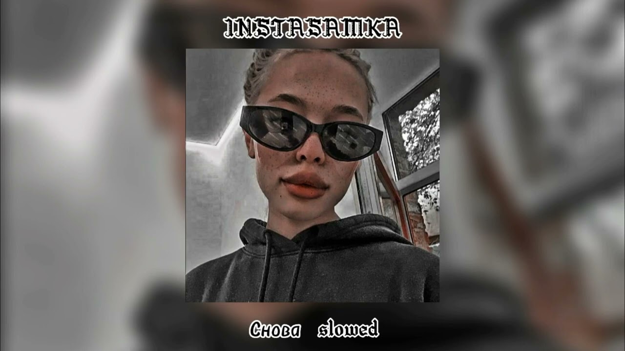INSTASAMKA - Снова (slowed)