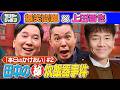 【#2 爆笑問題×上田晋也 本日の「かけあい」】 2026/4/12