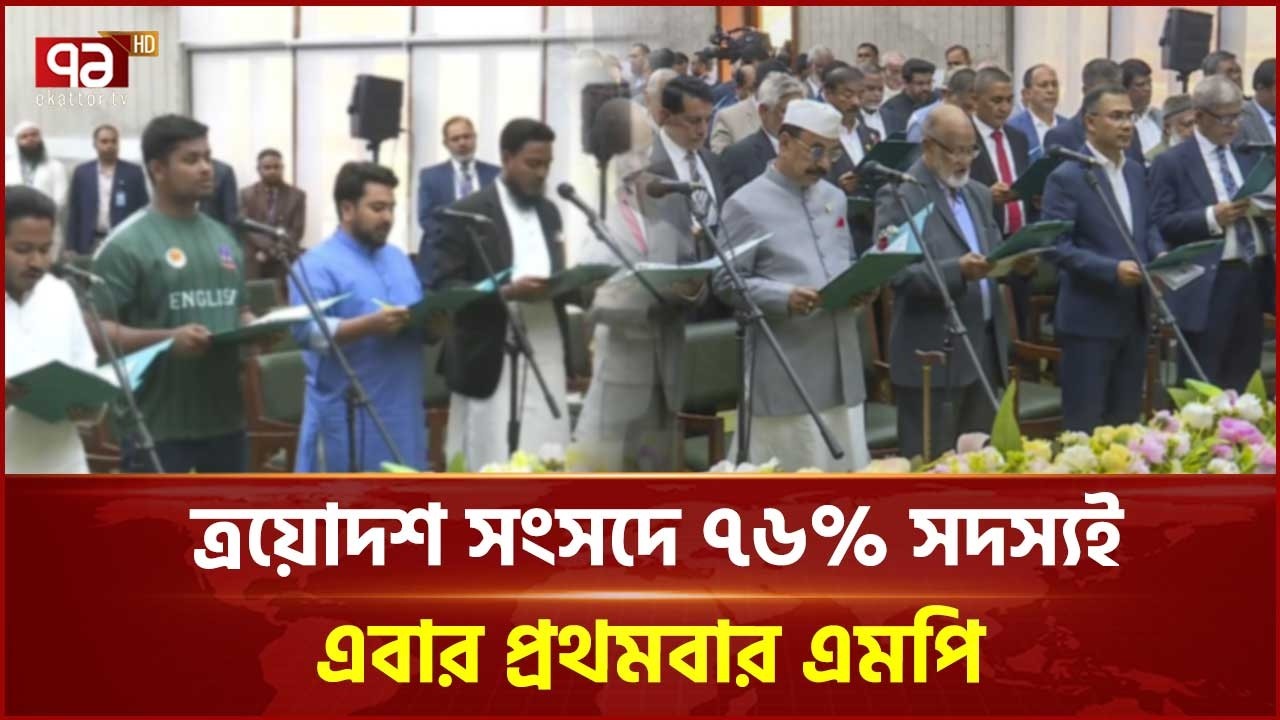 এবারের সংসদ উত্তপ্ত থাকবে বলছেন বিশ্লেষকরা | Parliament | New MP | Eakttor TV