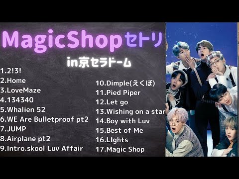 BTS ファンミ マジックショップ in 京セラ MagicShop セトリ - YouTube