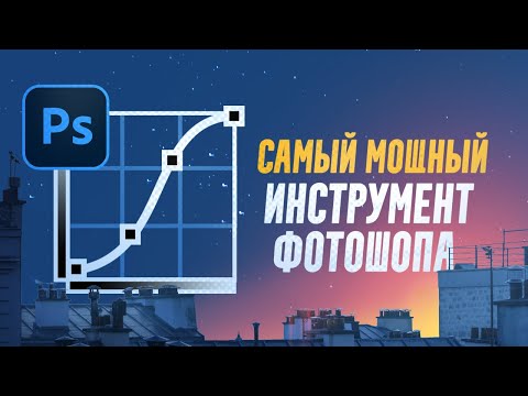 Как работают КРИВЫЕ в Фотошопе - Цветокоррекция, Прорисовка света, подгонка тонов объектов