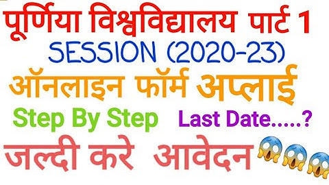 Purnea university Part 1(2020-23) Online Form apply  full Process